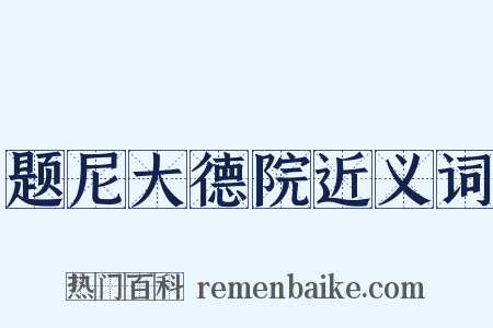 题尼大德院近义词是什么意思的图片